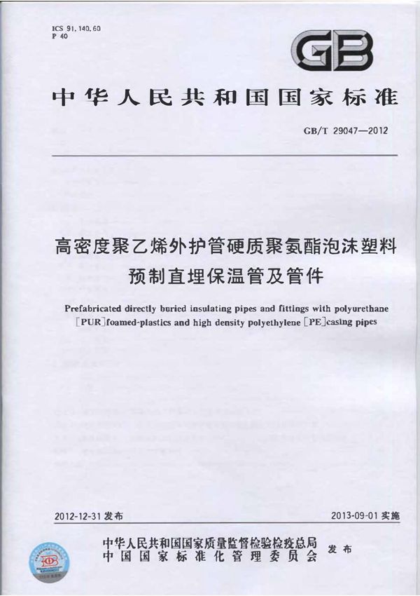 GB/T 29047-2012 高密度聚乙烯外护管硬质聚氨酯泡沫塑料预制直埋保温管及管件