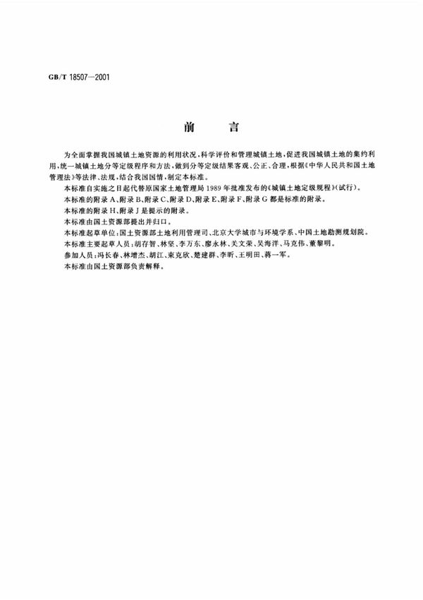 城镇土地分等定级规程GBT 18507-2001