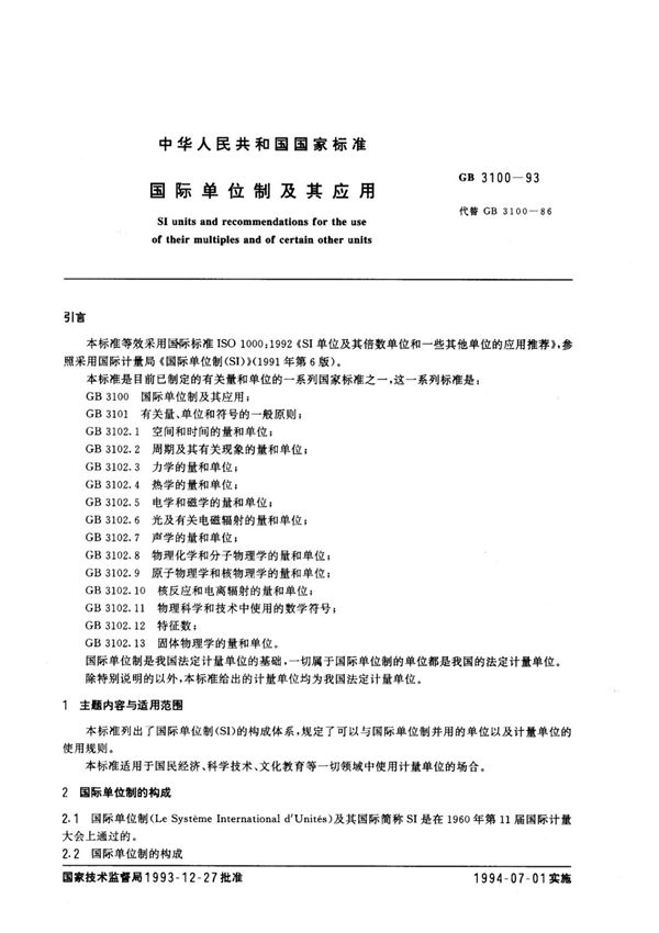 国际单位制及其应用GB3100