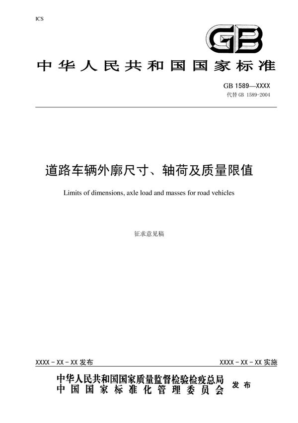 GB1589 - 道路车辆外廓尺寸 轴荷及质量限值
