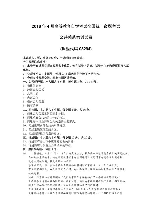 2018年4月自考03294公共关系案例试卷及答案解释