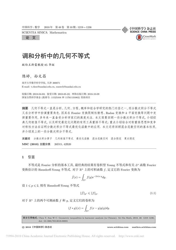 调和分析中的几何不等式 陈婷