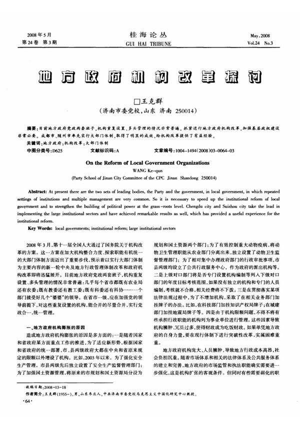 地方政府机构改革探讨