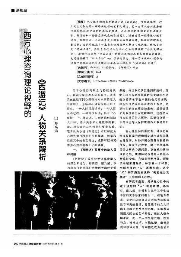 西方心理咨询理论视野的《西游记》人物关系解析