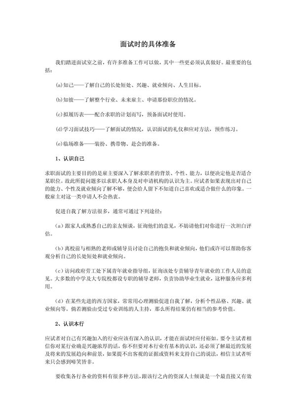 面试时的具体准备