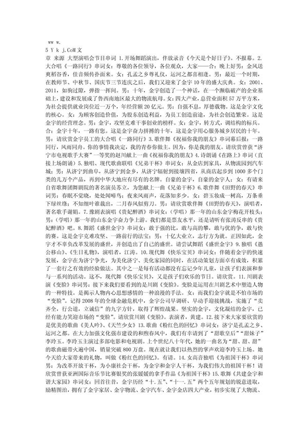 大型演唱会节目串词