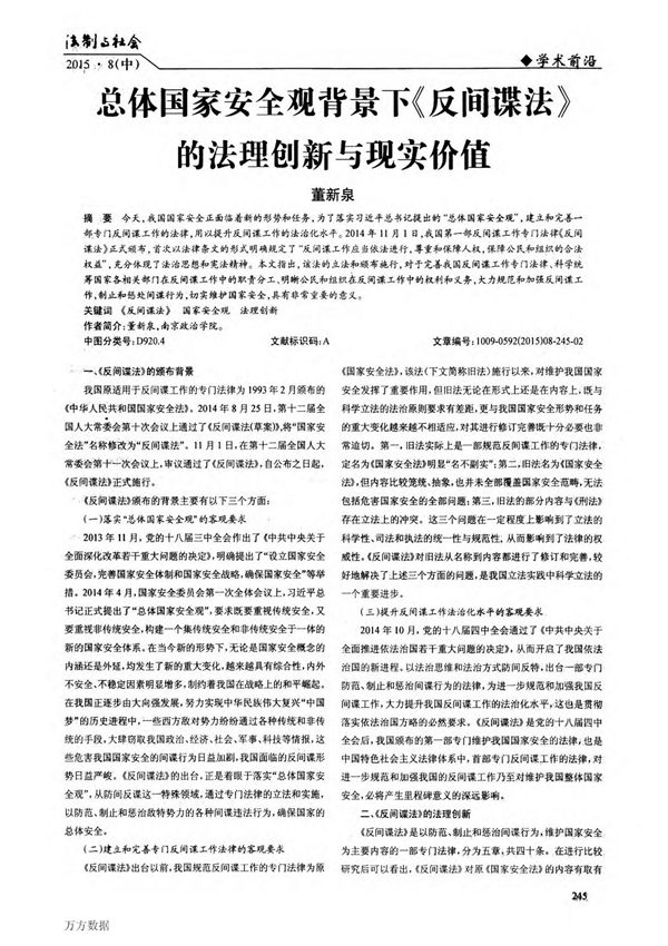 总体国家安全观背景下《反间谍法》的法理创新与现实价值