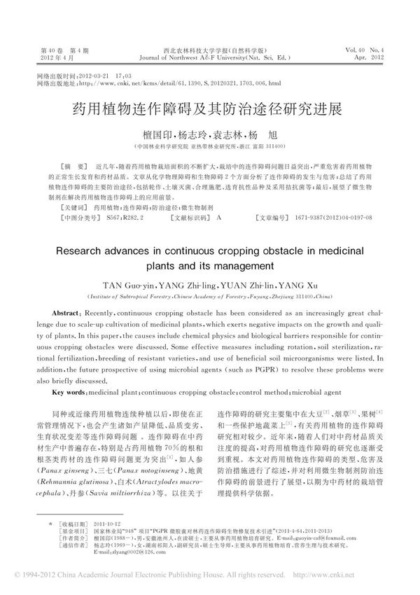 药用植物连作障碍及其防治途径研究进展