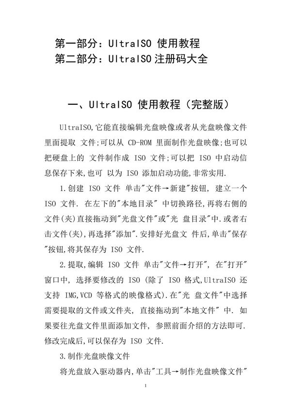 UltraISO 使用教程(完整版)及注册码大全