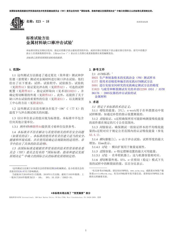 ASTM E23-2018 冲击试验 中文版