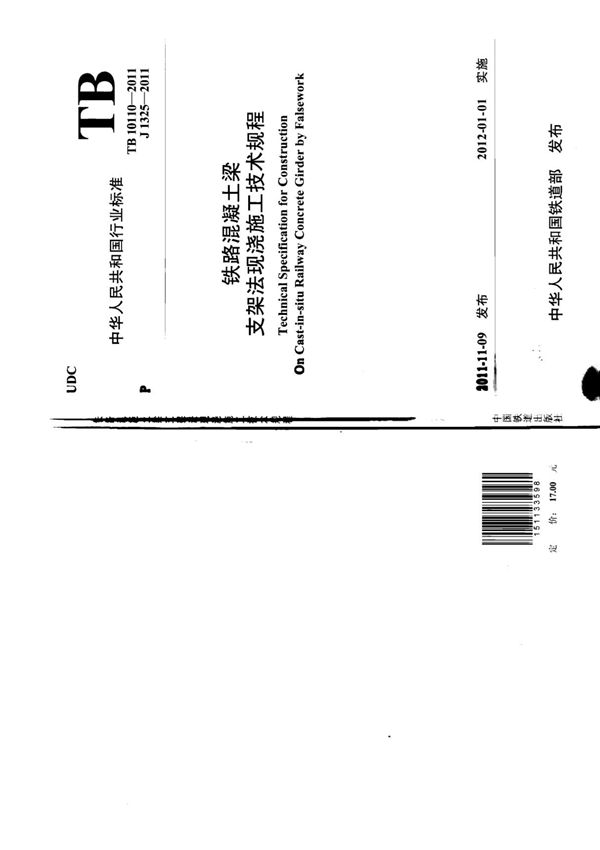 TB 10110-2011铁路混凝土梁支架法现浇施工技术规程
