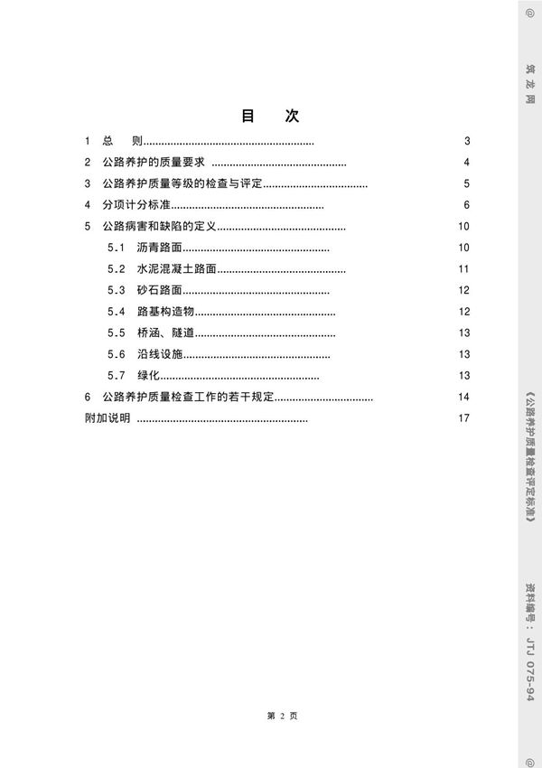 公路养护质量检查评定标准国家标准行业规范