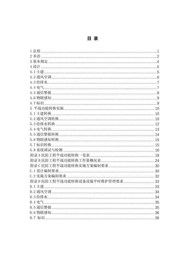 民防工程平战功能转换技术标准