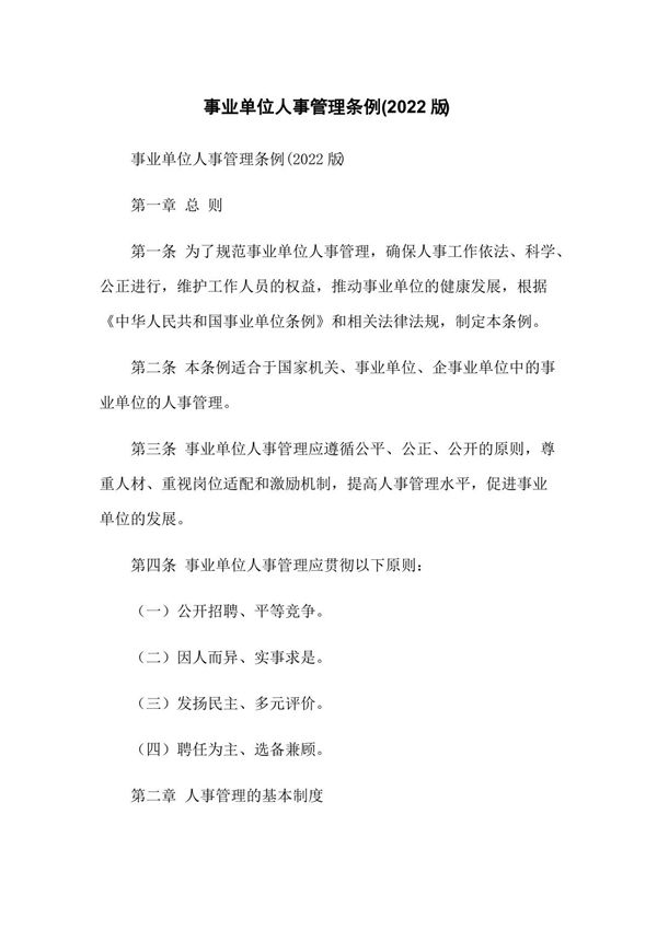事业单位人事管理条例(2022版)