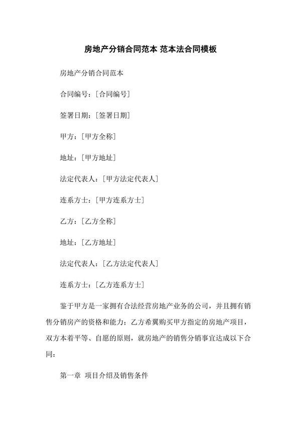房地产分销合同范本 范本法合同模板
