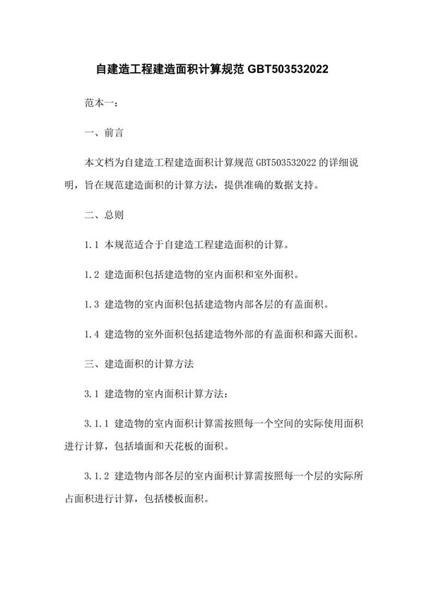 自建筑工程建筑面积计算规范GBT503532013 下载