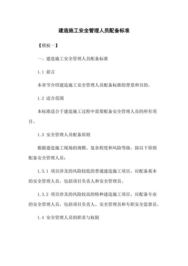 建筑施工安全管理人员配备标准
