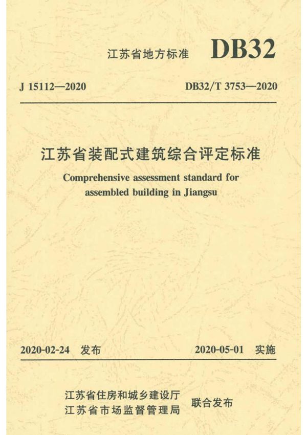 DB32/T 3753-2020江苏省装配式建筑综合评定标准(正版无水印)