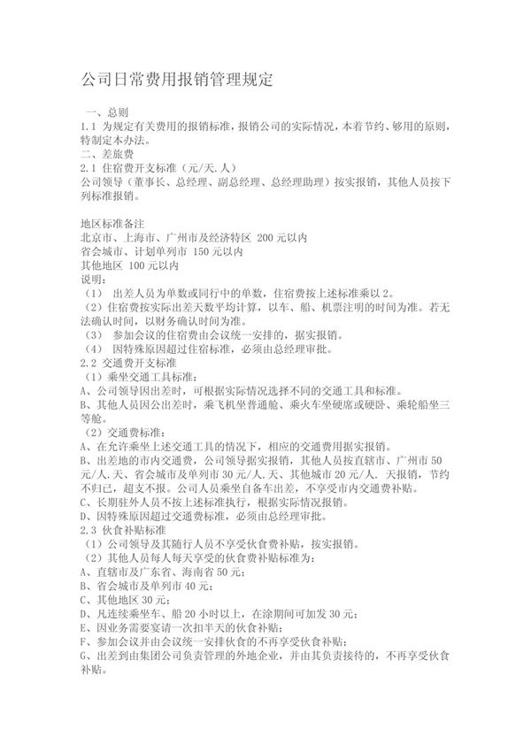 公司日常费用报销管理规定