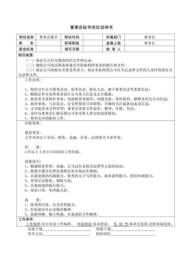 董事会秘书岗位说明书