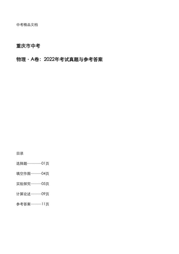 重庆中考 《物理A卷》2022年考试真题与参考答案