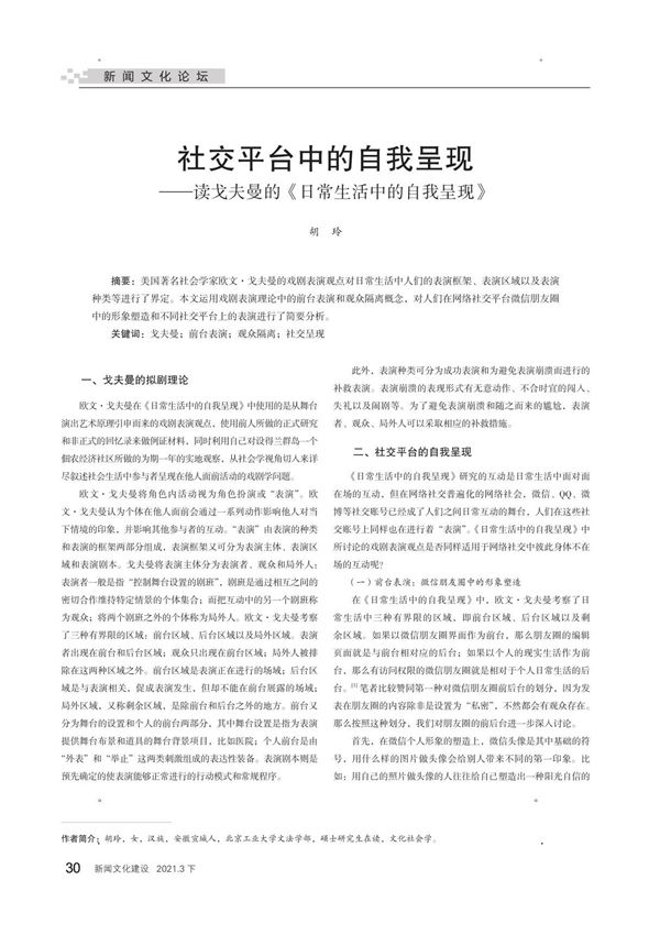 社交平台中的自我呈现读戈夫曼的《日常生活中的自我呈现》