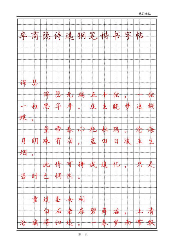 李商隐诗选钢笔楷书字帖