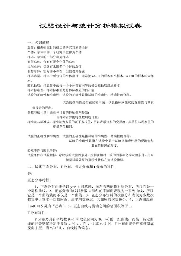 《试验设计与统计分析》