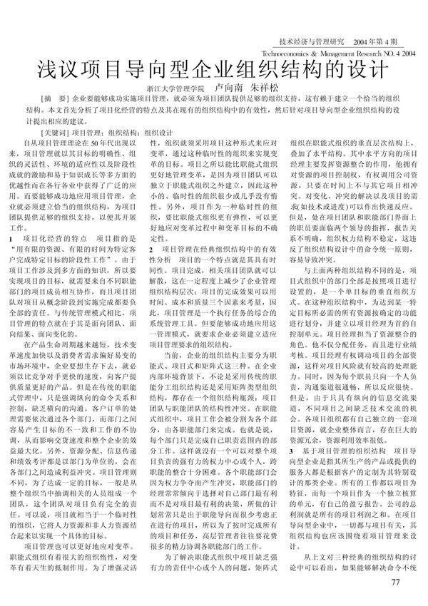项目导向型企业组织结构的设计精讲