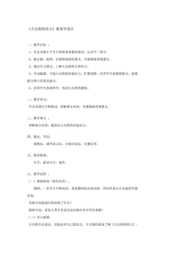 小学二年级语文教案《大自然的语言》教案学设计 1259