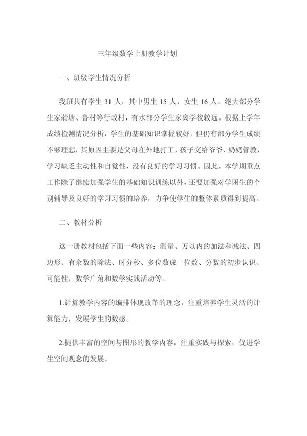 三年级上册数学教学计划