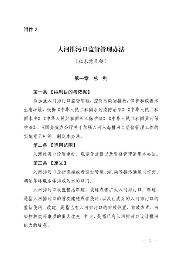 入河排污口监督管理办法