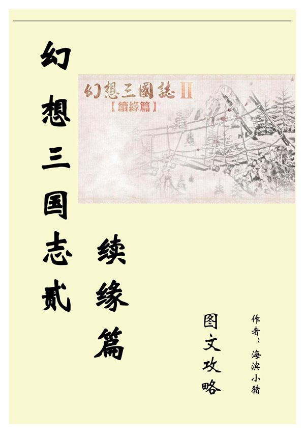 幻想三国志2图文攻略