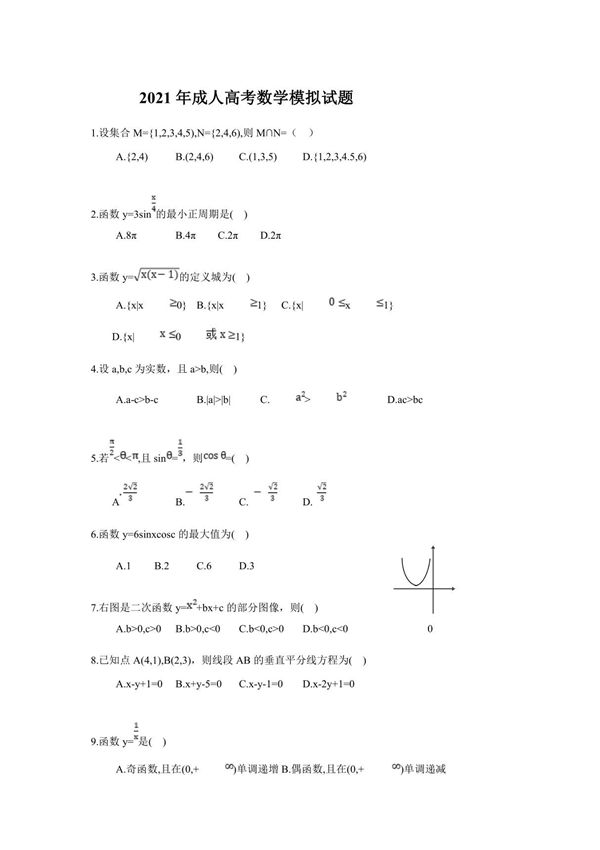 2021年成人高考数学模拟试题5套