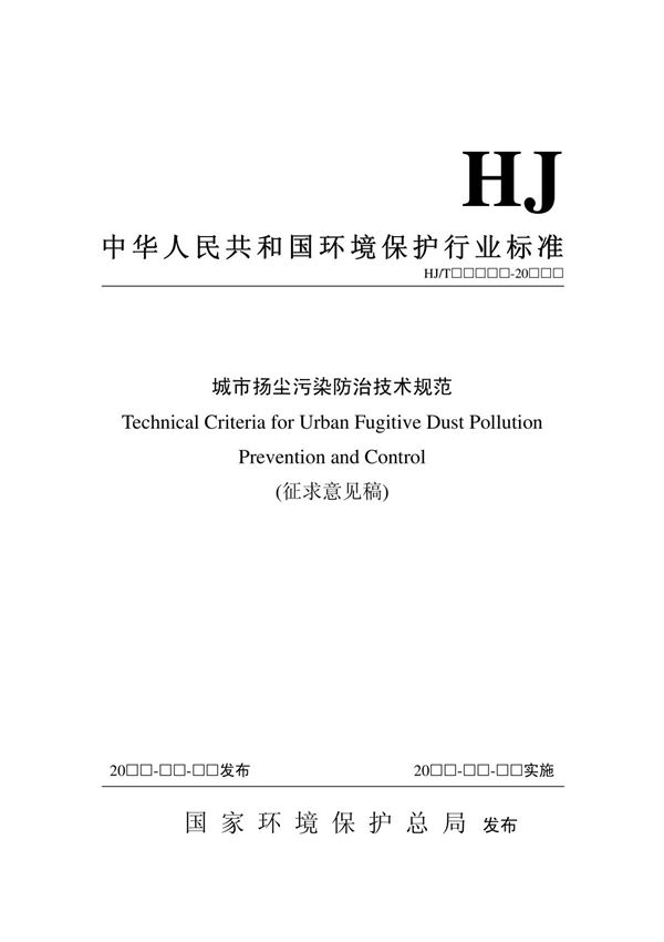 城市扬尘污染防治技术规范 - 中华人民共和国环境保护部