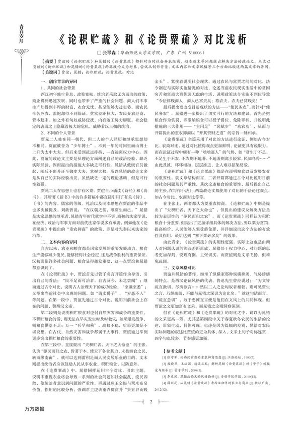 《论积贮疏》和《论贵粟疏》对比浅析