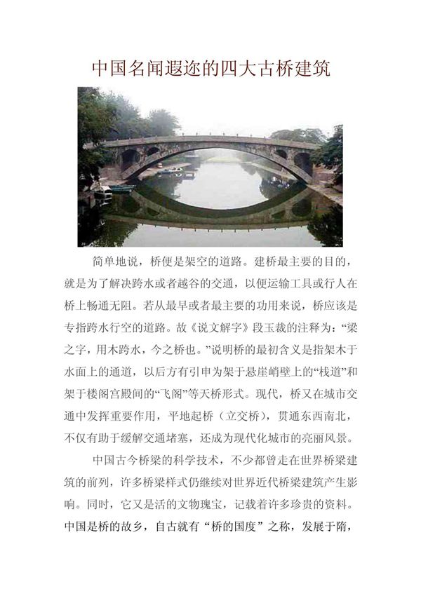 中国名闻遐迩的四大古桥建筑