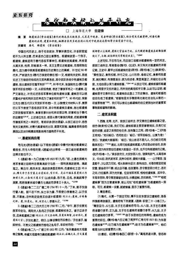 唐代都虞候的若干补充