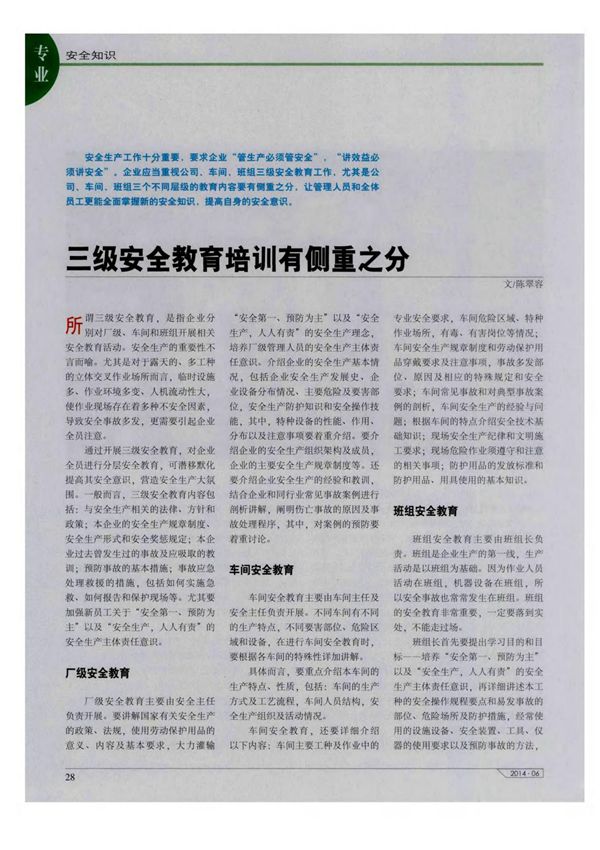 三级安全教育培训有侧重之分-分析材料