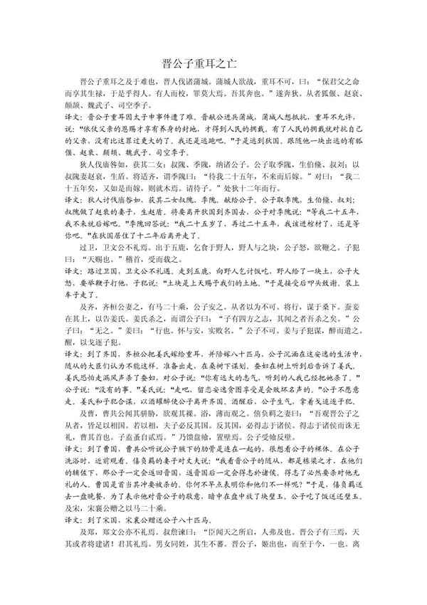 晋公子重耳之亡原文及翻译