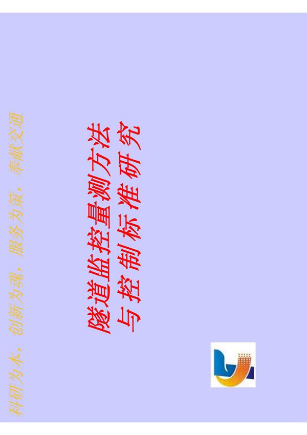 隧道监控量测方法及控制标准研究
