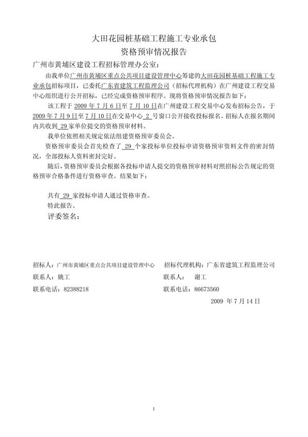 大田花园桩基础工程施工专业承包