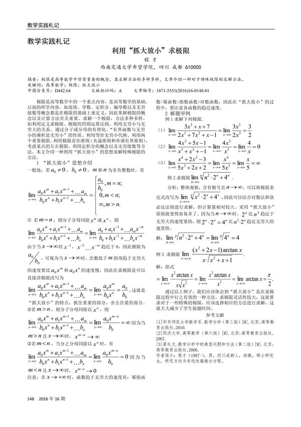 利用“抓大放小”求极限