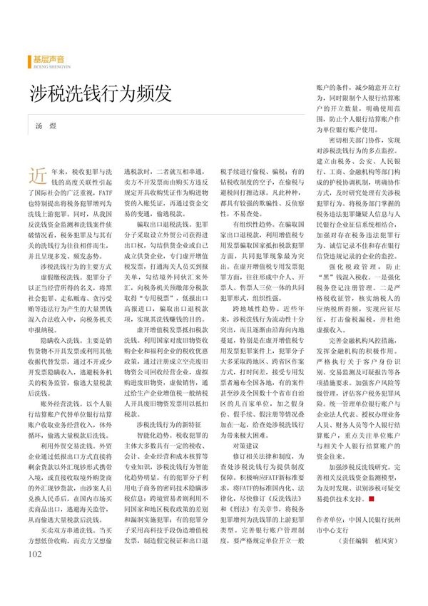 涉税洗钱行为频发