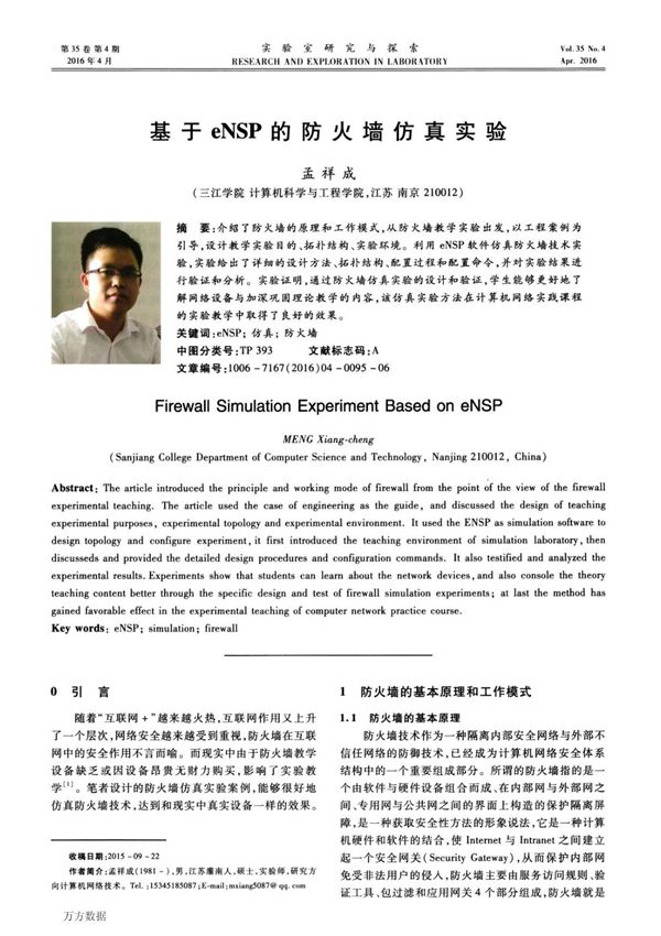 基于eNSP的防火墙仿真实验