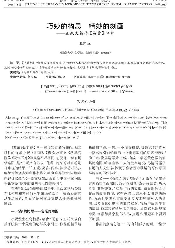 巧妙的构思 精妙的刻画王跃文新作《苍黄》评析