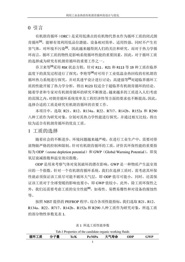 有机朗肯循环计算说明书