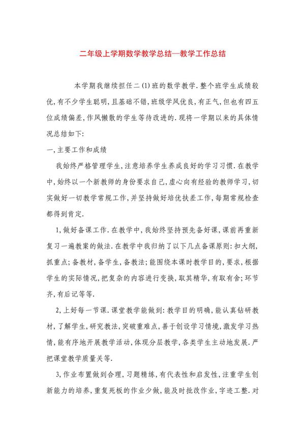 二年级上学期数学教学总结教学工作总结