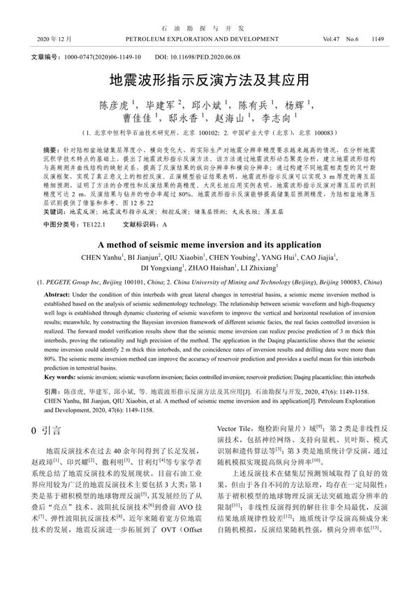 地震波形指示反演方法及其应用