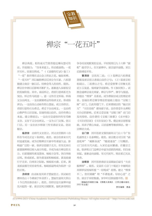 禅宗“一花五叶”